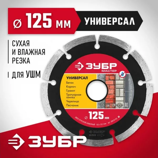 Диск алмазный отрезной сегментный Зубр Универсал 125мм, по бетону, кирпичу, камню (36610-125_z01)