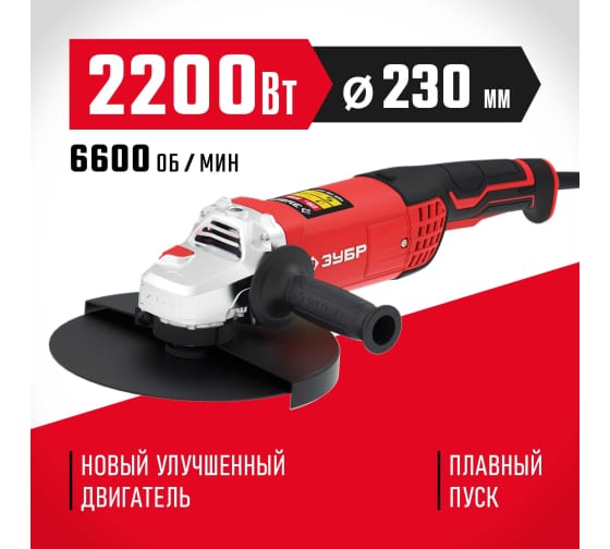 Машина углошлифовальная Зубр Мастер 2200Вт 230мм (УШМ-230-2205 П)